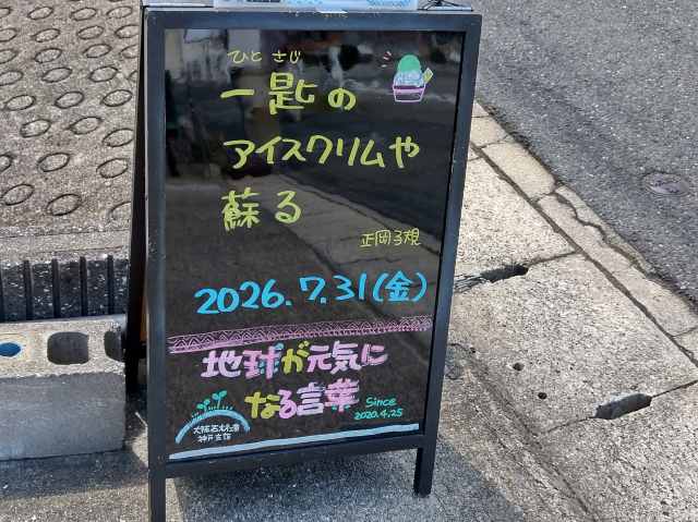 神戸の墓石店「地球が元気になる言葉」の写真　2026年7月31日