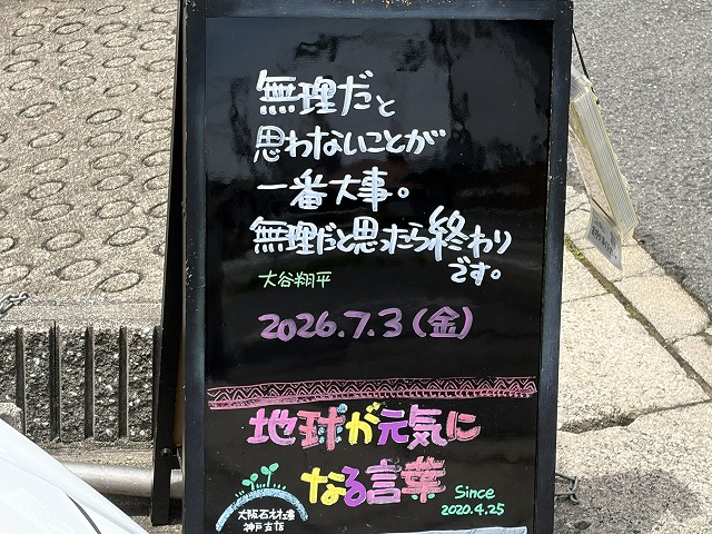 神戸の墓石店「地球が元気になる言葉」の写真　2026年7月3日