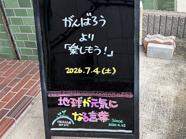 神戸の墓石店「地球が元気になる言葉」の写真 2026年7月4日