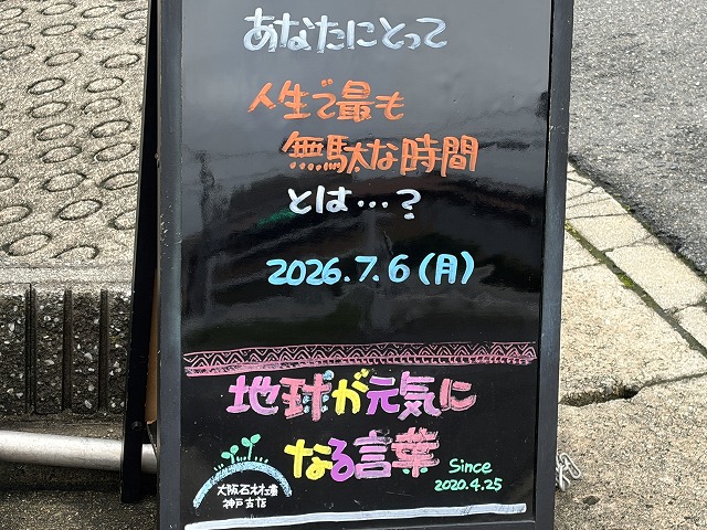 神戸の墓石店「地球が元気になる言葉」の写真 2026年7月6日