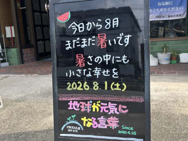 神戸の墓石店「地球が元気になる言葉」の写真 2026年8月1日