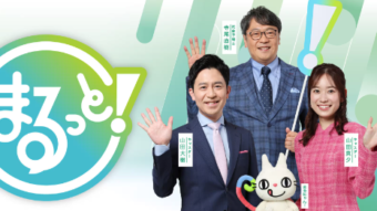 NHK「まるっと」