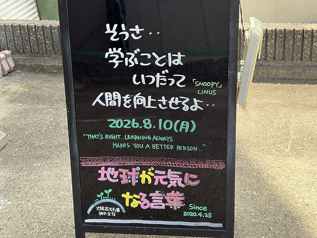 神戸の墓石店「地球が元気になる言葉」の写真 2026年8月10日