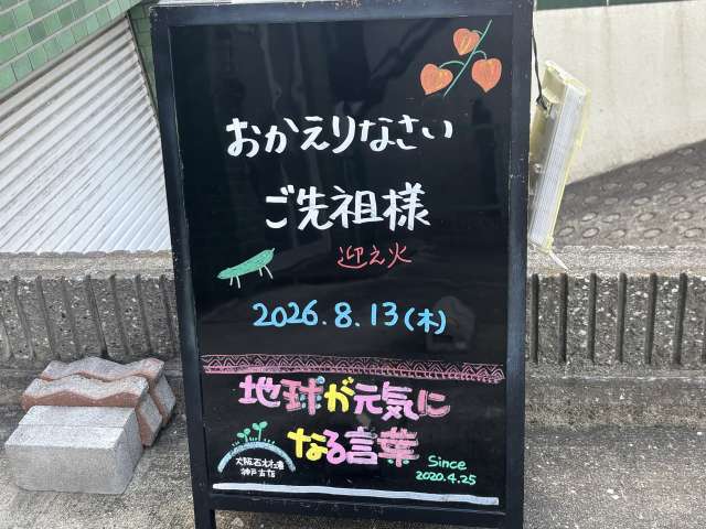 神戸の墓石店「地球が元気になる言葉」の写真 2026年8月13日