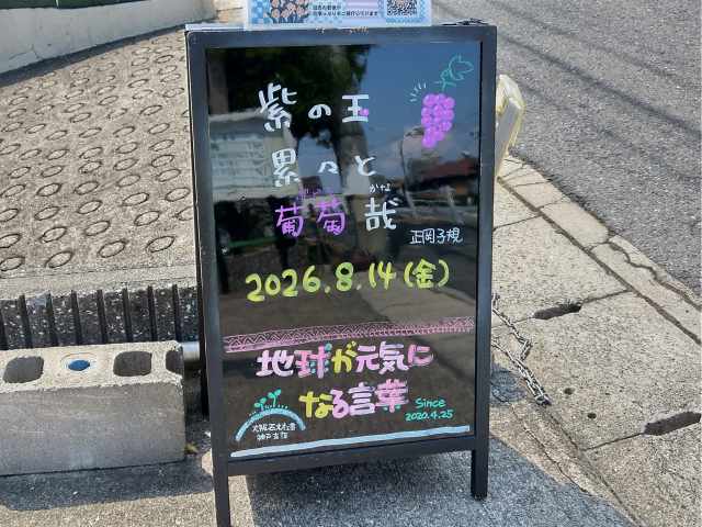 神戸の墓石店「地球が元気になる言葉」の写真 2026年8月14日