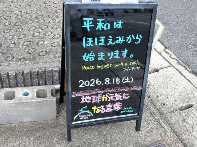 神戸の墓石店「地球が元気になる言葉」の写真 2026年8月15日