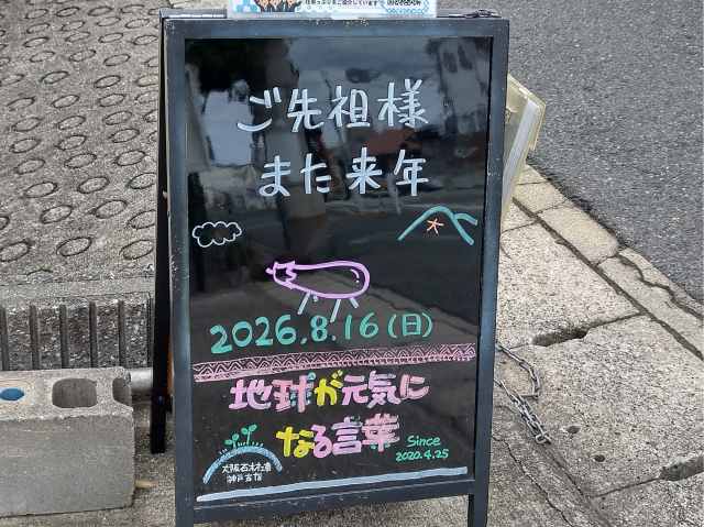 神戸の墓石店「地球が元気になる言葉」の写真 2026年8月16日