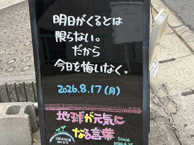 神戸の墓石店「地球が元気になる言葉」の写真　2026年8月17日