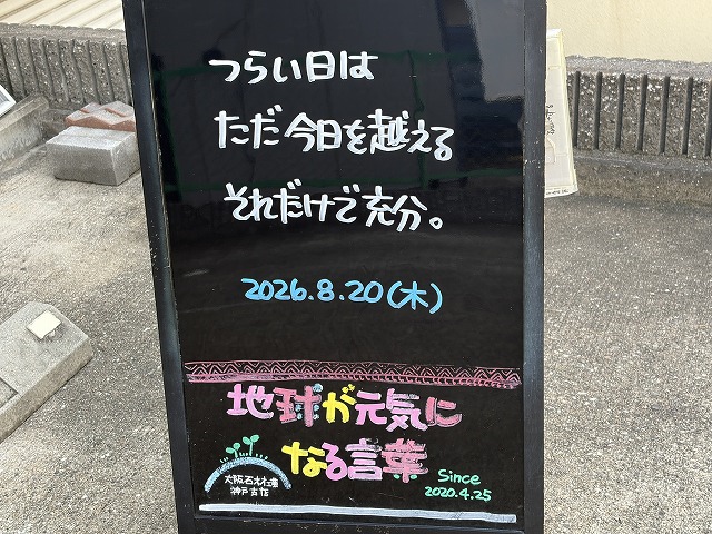 神戸の墓石店「地球が元気になる言葉」の写真　2026年8月20日