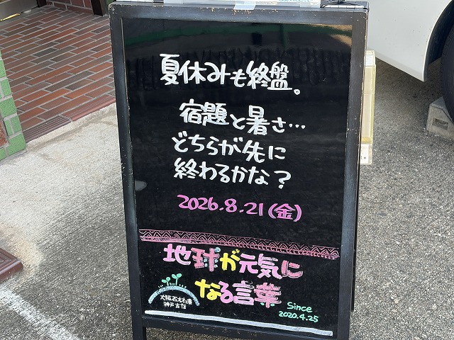神戸の墓石店「地球が元気になる言葉」の写真　2026年8月21日