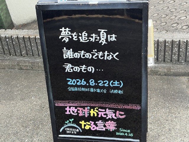 神戸の墓石店「地球が元気になる言葉」の写真　2026年8月22日