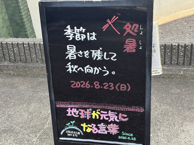 神戸の墓石店「地球が元気になる言葉」の写真 2026年8月23日
