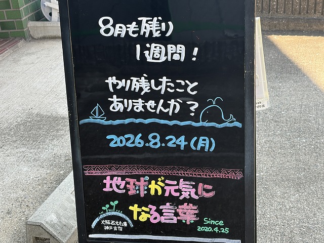 神戸の墓石店「地球が元気になる言葉」の写真 2026年8月24日