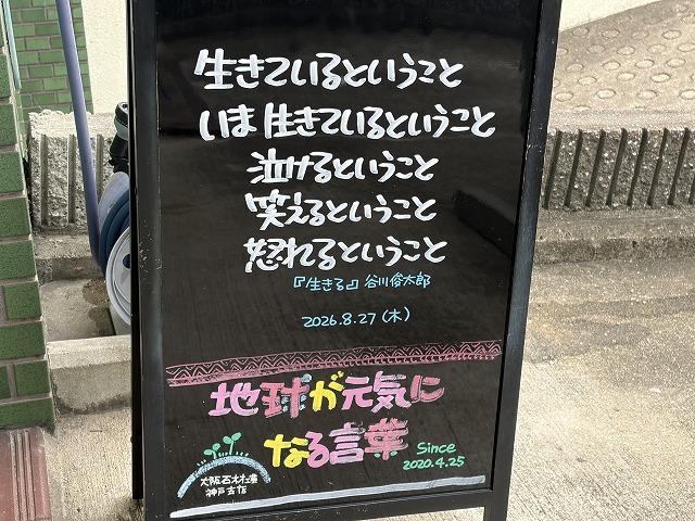 神戸の墓石店「地球が元気になる言葉」の写真　2026年8月27日