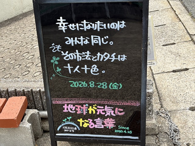 神戸の墓石店「地球が元気になる言葉」の写真 2026年8月28日
