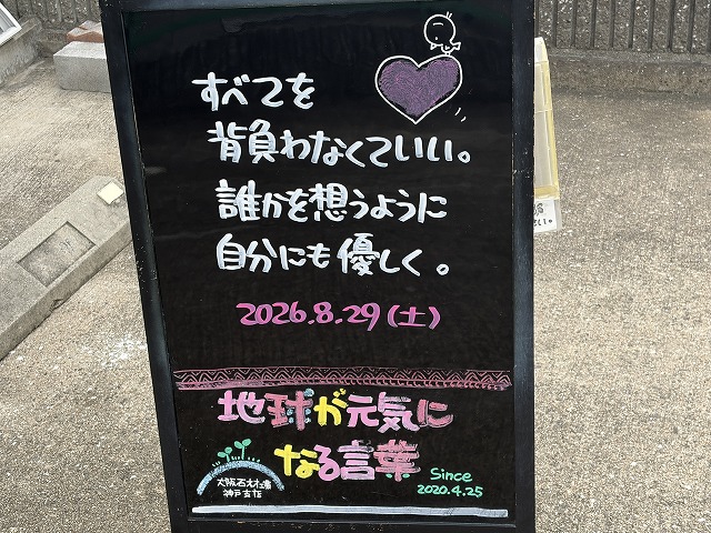 神戸の墓石店「地球が元気になる言葉」の写真 2026年8月29日