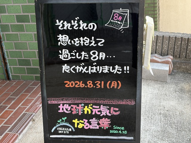 神戸の墓石店「地球が元気になる言葉」の写真 2026年8月31日
