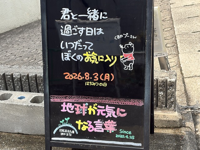 神戸の墓石店「地球が元気になる言葉」の写真 2026年8月3日