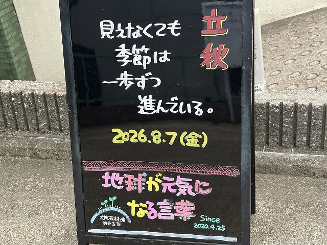 神戸の墓石店「地球が元気になる言葉」の写真 2026年8月7日