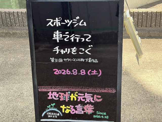 神戸の墓石店「地球が元気になる言葉」の写真 2026年8月8日