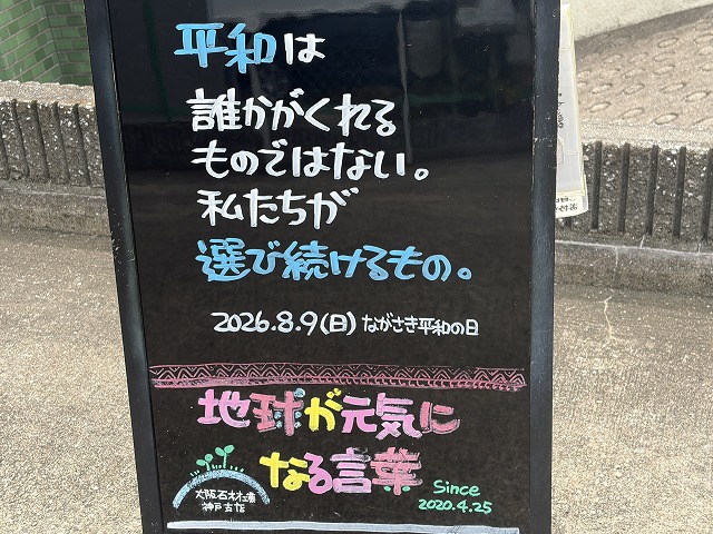 神戸の墓石店「地球が元気になる言葉」の写真 2026年8月9日
