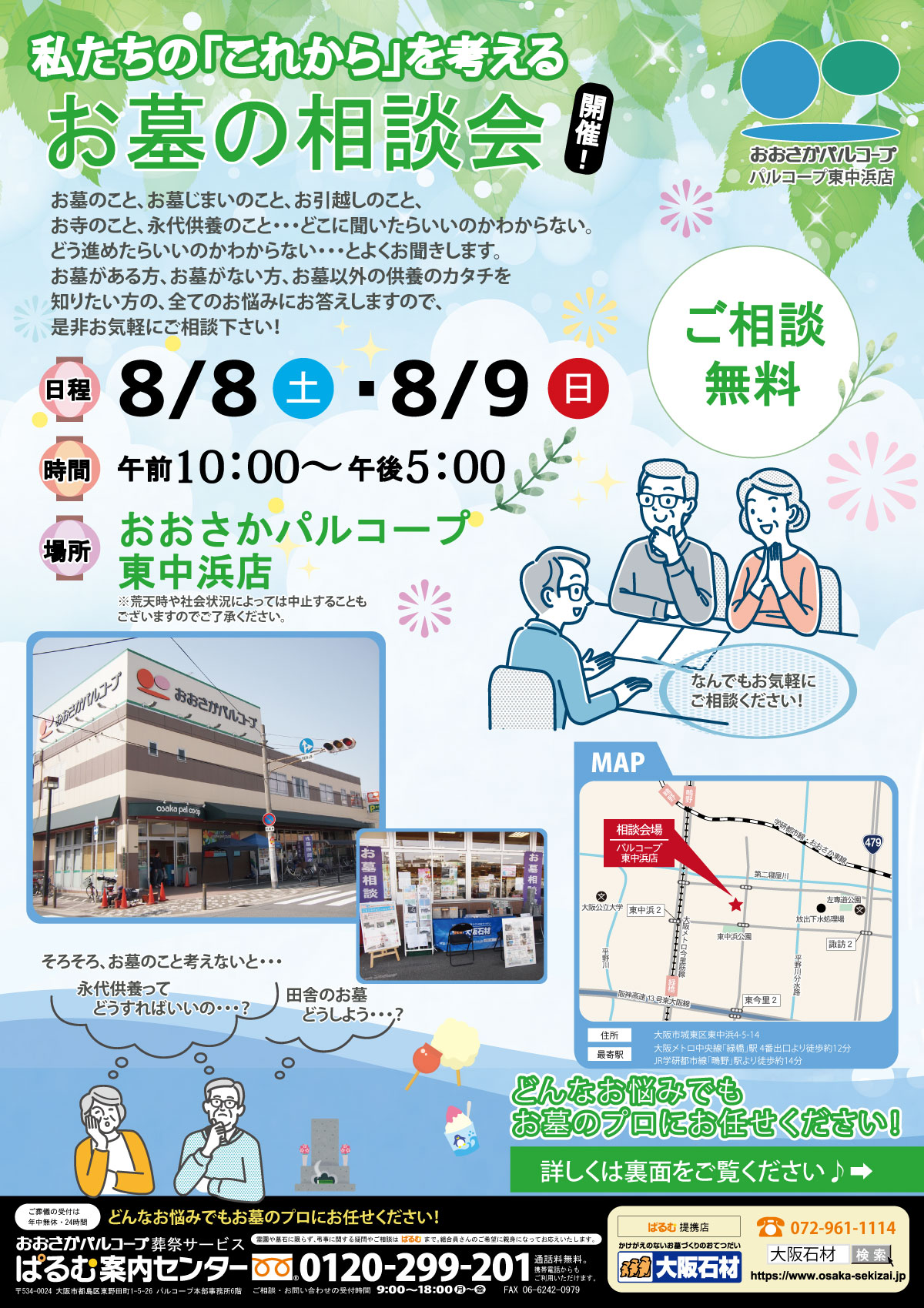 パルコープ東中浜店 お墓の相談会 大阪石材