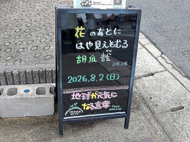 神戸の墓石店「地球が元気になる言葉」の写真　2026年8月2日
