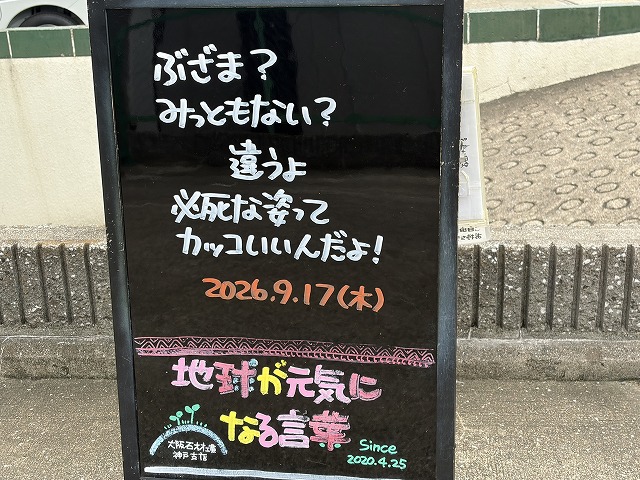 神戸の墓石店「地球が元気になる言葉」の写真　2026年9月17日
