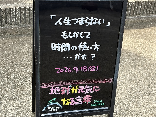 神戸の墓石店「地球が元気になる言葉」の写真　2026年9月18日
