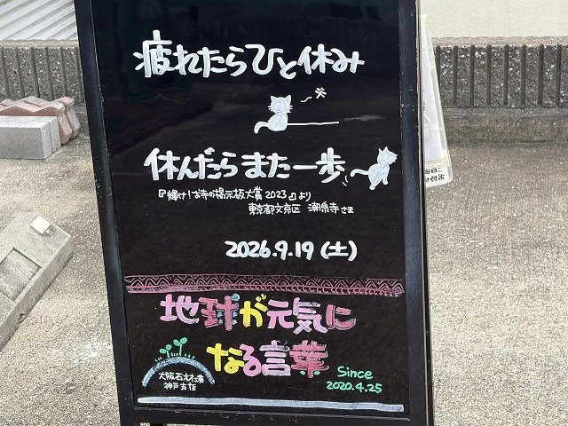 神戸の墓石店「地球が元気になる言葉」の写真 2026年9月19日