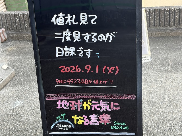 神戸の墓石店「地球が元気になる言葉」の写真 2026年9月1日