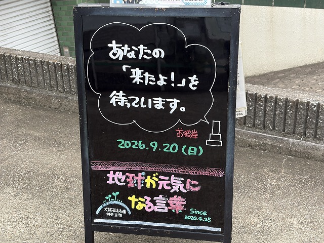 神戸の墓石店「地球が元気になる言葉」の写真 2026年9月20日