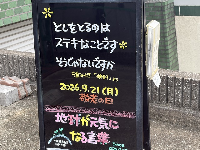 神戸の墓石店「地球が元気になる言葉」の写真 2026年9月21日