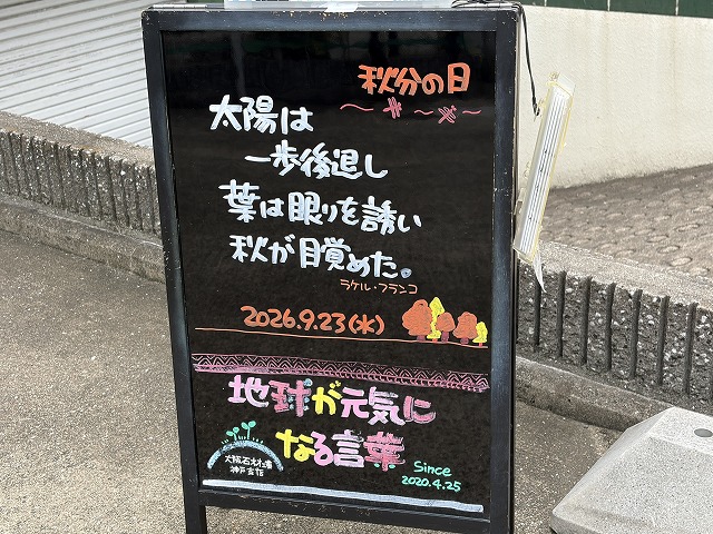神戸の墓石店「地球が元気になる言葉」の写真 2026年9月23日
