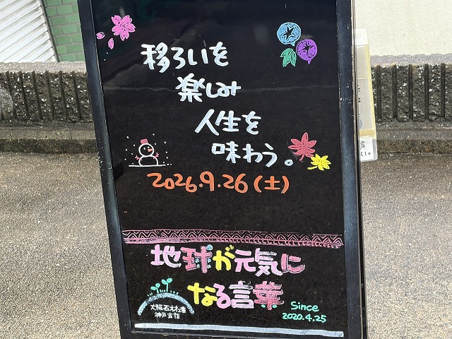 神戸の墓石店「地球が元気になる言葉」の写真 2026年9月26日