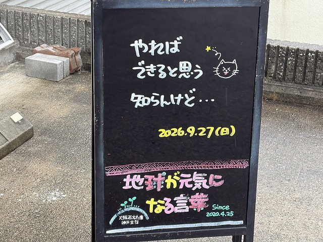 神戸の墓石店「地球が元気になる言葉」の写真 2026年9月27日