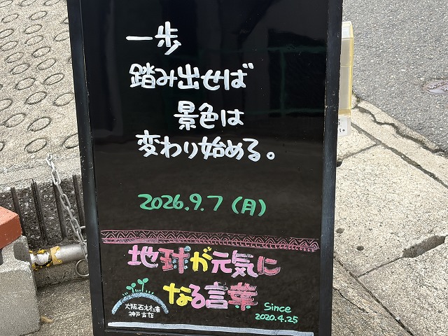 神戸の墓石店「地球が元気になる言葉」の写真　2026年9月7日