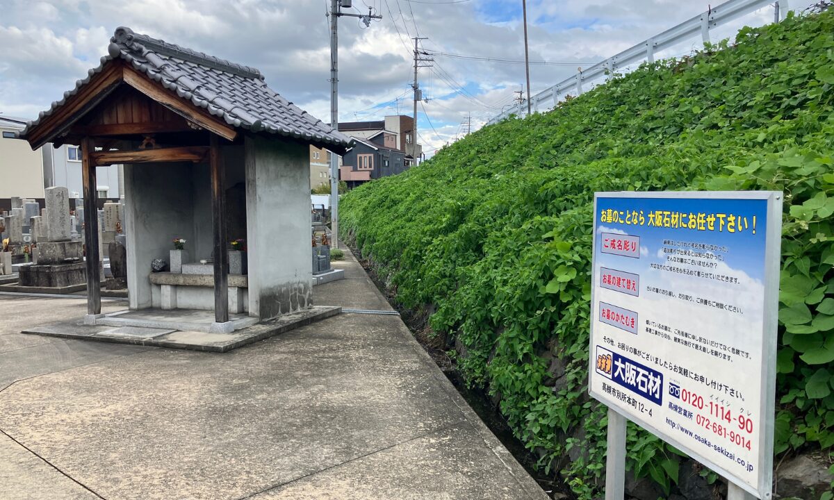 【お墓のお引越しに伴う】東西五百住墓地(高槻市)にて「開眼式のお手伝い」|東西五百住墓地でのお墓仕事は大阪石材まで
