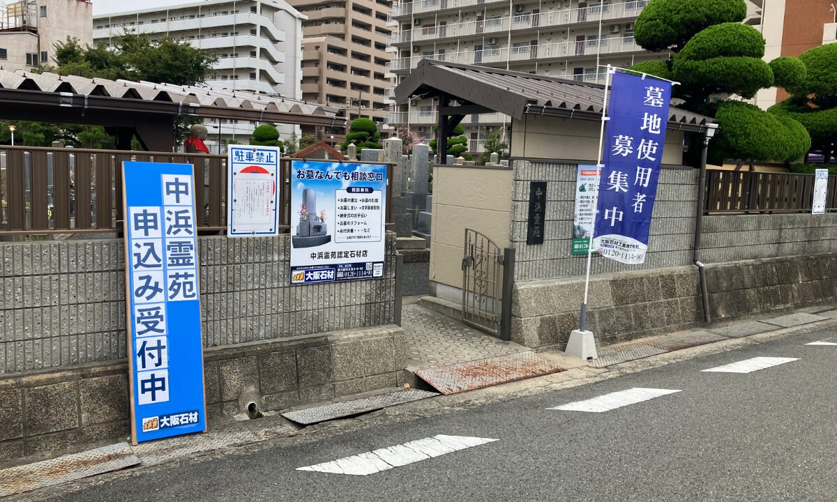 中浜霊苑(大阪市城東区)お墓の相談会 大阪石材