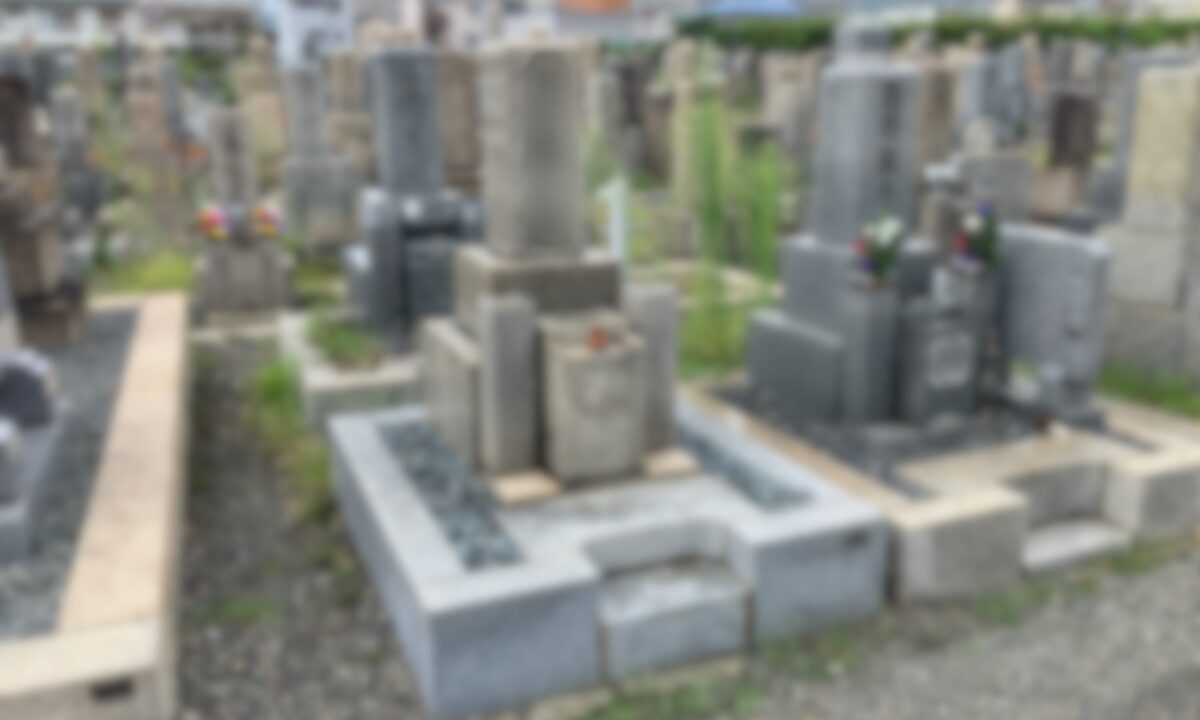 植附・芝墓地(東大阪市)お墓じまい 大阪石材