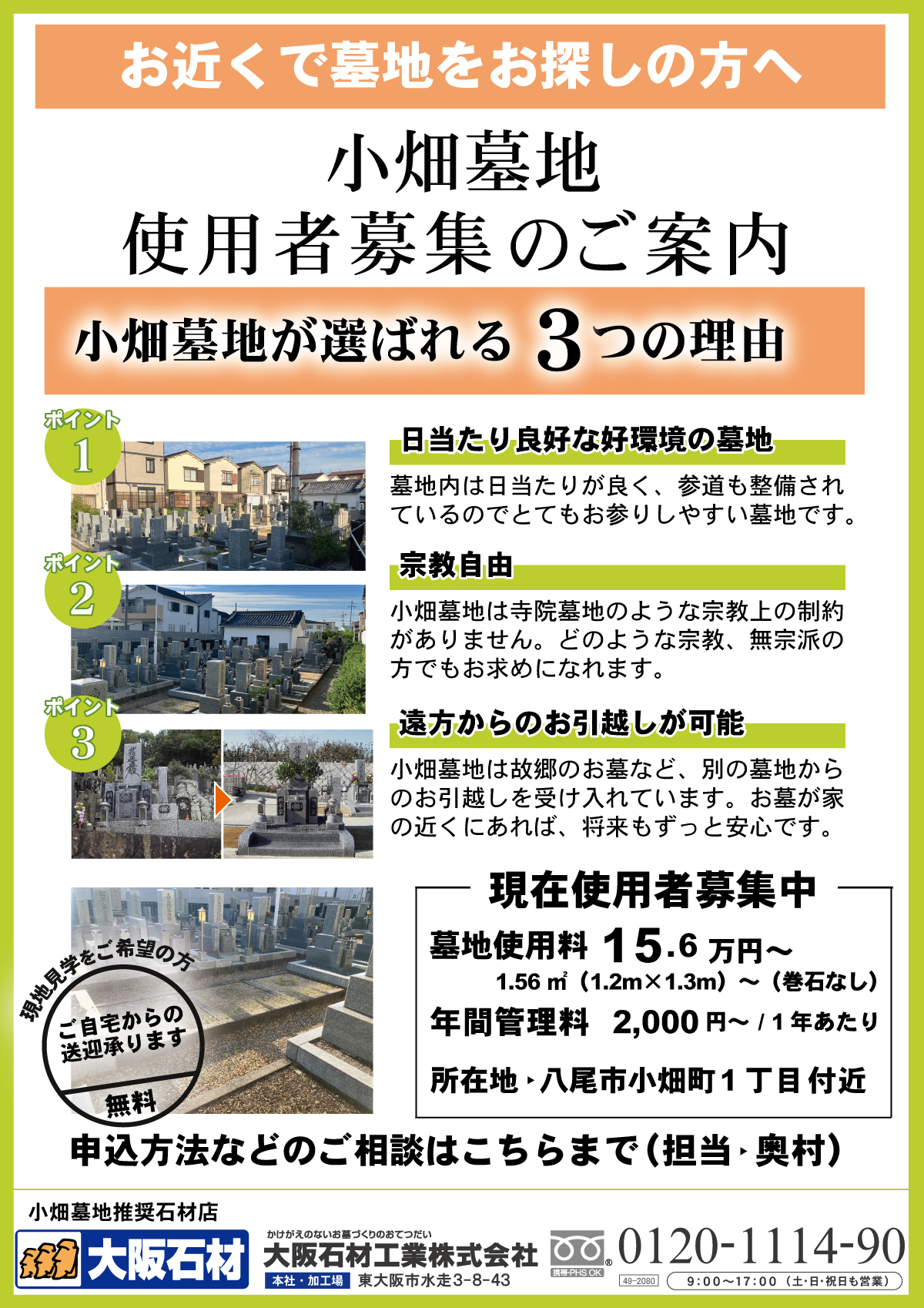 小畑墓地(八尾市)墓地使用者募集チラシ 大阪石材 八尾店