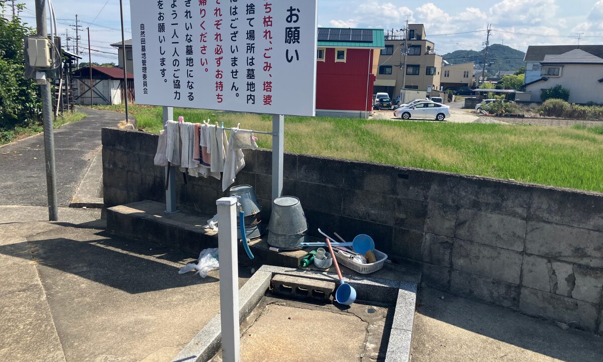 自然田共同墓地(阪南市)お墓じまい 大阪石材和泉店