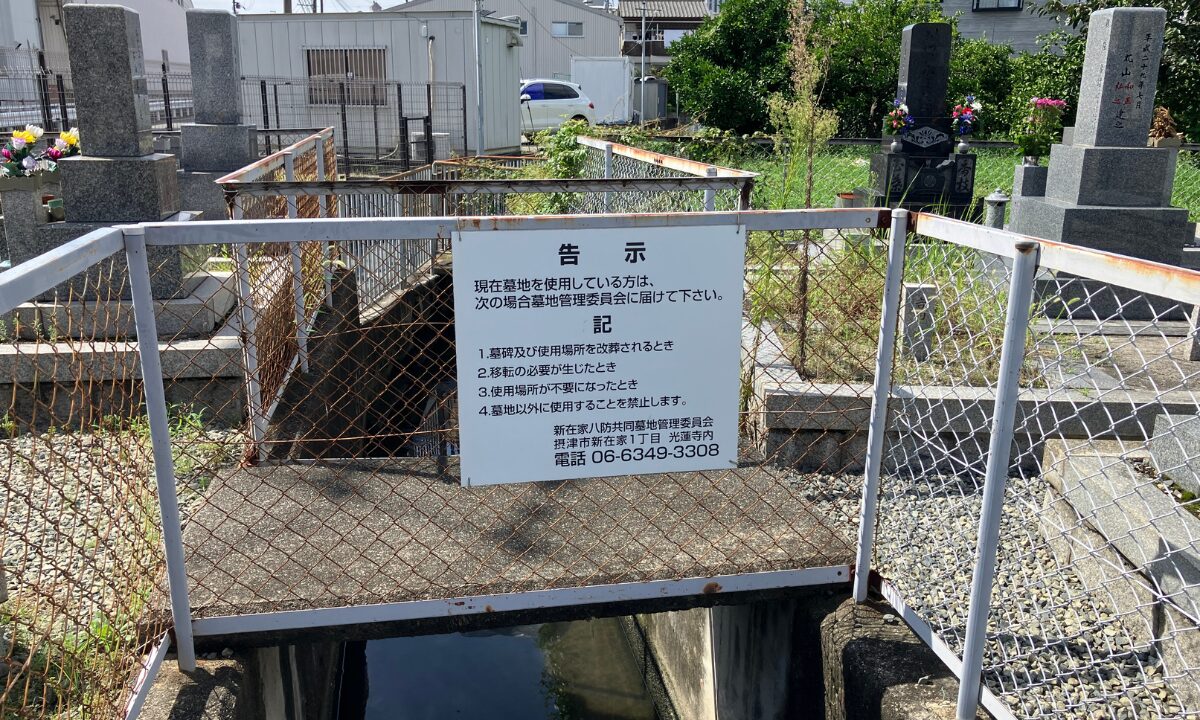新在家八坊共同霊園(摂津市)お墓じまい 大阪石材