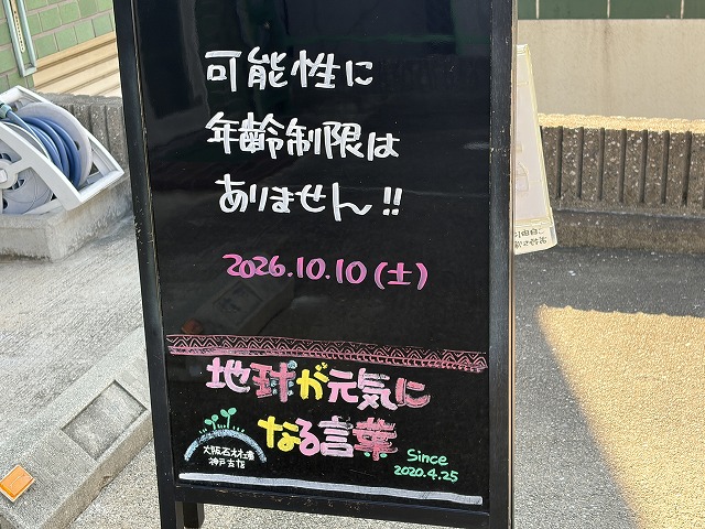 神戸の墓石店「地球が元気になる言葉」の写真　2026年10月10日