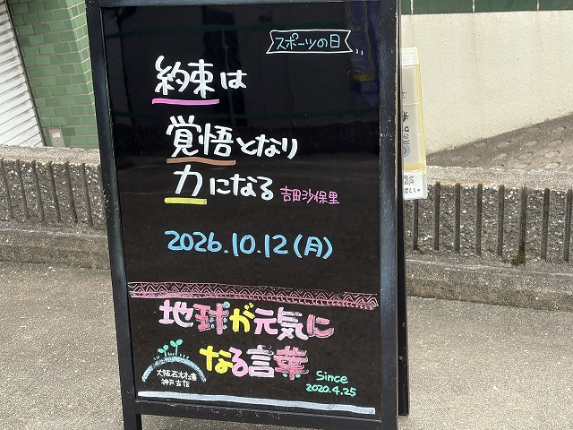 神戸の墓石店「地球が元気になる言葉」の写真 2026年10月12日