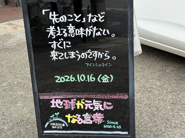 神戸の墓石店「地球が元気になる言葉」の写真 2026年10月16日