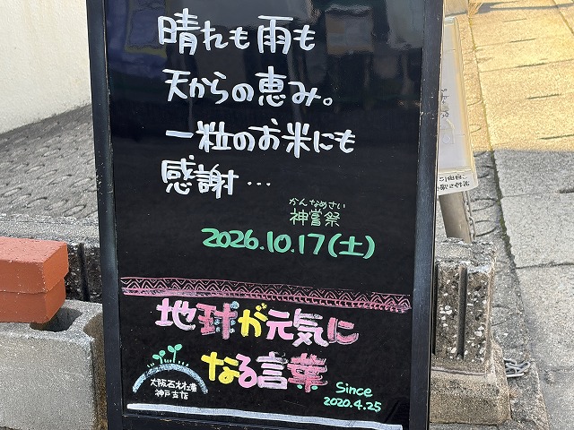 神戸の墓石店「地球が元気になる言葉」の写真 2026年10月17日