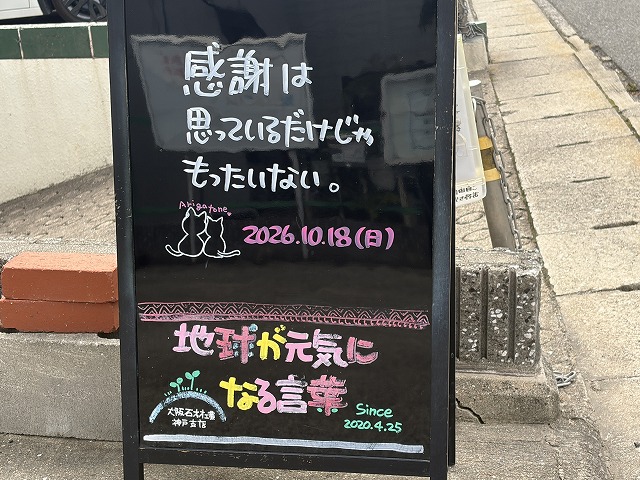 神戸の墓石店「地球が元気になる言葉」の写真 2026年10月18日