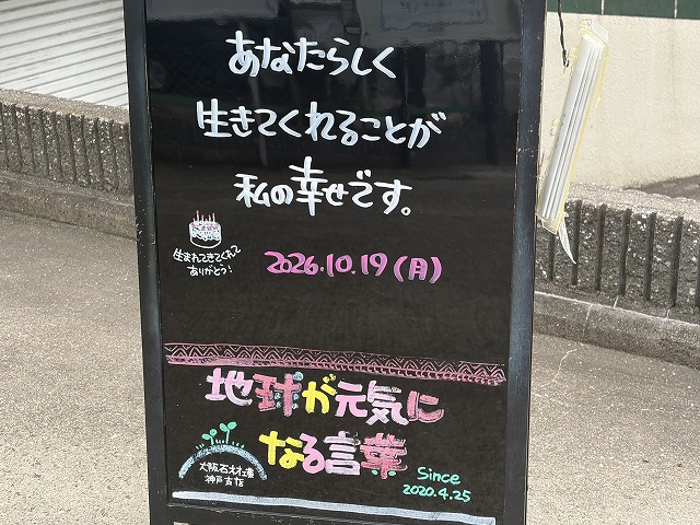 神戸の墓石店「地球が元気になる言葉」の写真 2026年10月19日