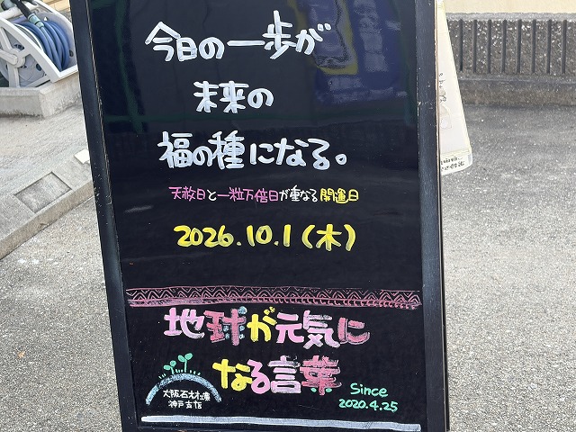 神戸の墓石店「地球が元気になる言葉」の写真 2026年10月1日